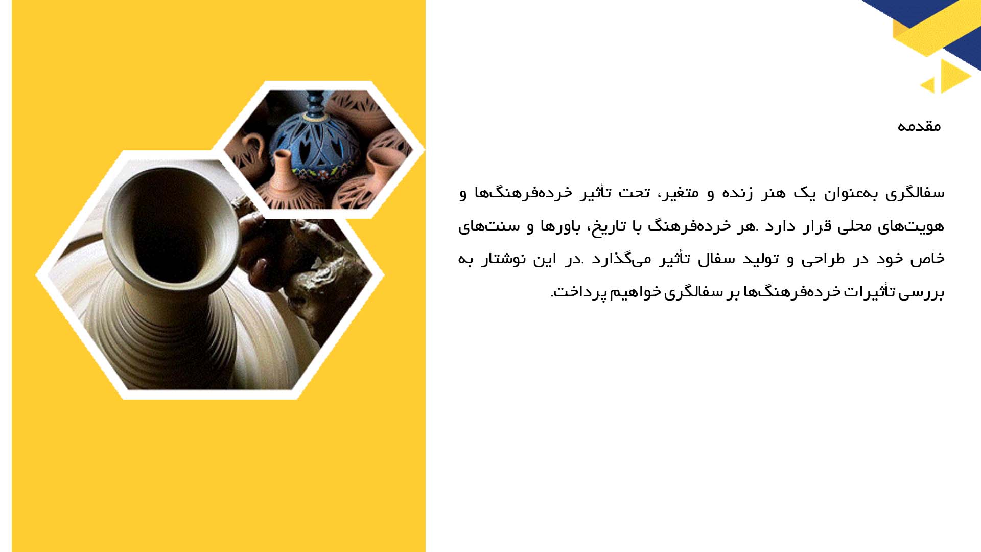 پاورپوینت در مورد سفالگری و خرده فرهنگ‌ها